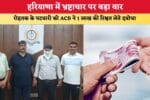 Haryana News हरियाणा में भ्रष्टाचार पर बड़ा वार रोहतक के पटव 86146