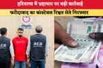 Haryana News हरियाणा में भ्रष्टाचार पर बड़ी कार्रवाई फरीदाबा 86577