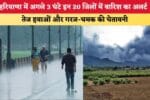 Haryana Weather Update हरियाणा में अगले 3 घंटे इन 20 जिलों म 86077