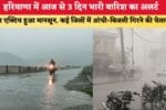 Haryana weather Alert हरियाणा में आज से 3 दिन भारी बारिश का 86521