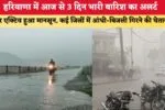 ग्रामीण इलाकों में चिकित्सा सेवाओं की गुणवत्ता में होगा सुधार, हरियाणा के इस जिले के 3 स्वास्थ्य उपकेंद्र होंगे अपग्रेड - आरती सिंह राव 2 Haryana weather Alert हरियाणा में आज से 3 दिन भारी बारिश का 86521
