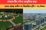 अंबाला कैंट बनेगा आधुनिक शहर 86105