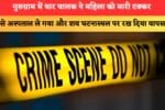 गुरुग्राम में थार चालक ने महिला को मारी टक्कर 86378