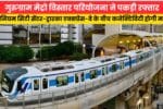 गुरुग्राम मेट्रो विस्तार परियोजना ने पकड़ी रफ्तार मिलेनियम स 86562