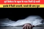 हरियाणा के यमुनानगर में इंटरकास्ट विवाह बना मौत का कारण! एक व्यक्ति का झाड़ियों में मिला शव, इलाके में हड़कंप 2 रेवाड़ी में राव इंद्रजीत ने ऐसा क्या बोल दिया जिससे तेज हुई 3711