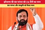 हरियाणा की संत परंपरा को CM सैनी का नमन 86763