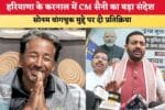 हरियाणा के करनाल में CM सैनी का बड़ा संदेश सोनम वांगचुक मुद् 86448