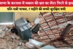 हरियाणा के करनाल में मकान की छत का लेंटर गिरने से हादसा 86925