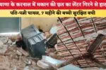 हरियाणा के करनाल में मकान की छत का लेंटर गिरने से हादसा, पति-पत्नी घायल, 7 महीने की बच्ची सुरक्षित बची 4 हरियाणा के करनाल में मकान की छत का लेंटर गिरने से हादसा 86925
