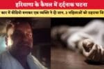 हरियाणा के कैथल में दर्दनाक घटना 86847