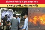 हरियाणा के धारूहेड़ा में हुआ सिलेंडर ब्लास्ट 86867