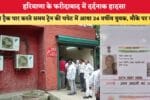 हरियाणा के फरीदाबाद में दर्दनाक हादसा 86798