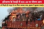 हरियाणा के रेवाड़ी में NH 48 पर भीषण आग डंपर से भिड़ते ही पर 86175