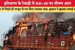 हरियाणा के रेवाड़ी में NH-48 पर भीषण आग, डंपर से भिड़ते ही परचून से भरा कैंटर जलकर राख, ड्राइवर ने कूदकर बचाई जान 2 हरियाणा के रेवाड़ी में NH 48 पर भीषण आग डंपर से भिड़ते ही पर 86175