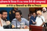 हरियाणा के सिरसा में CM नायब सैनी की जनसुनवाई 19 में से 18 श 86636