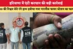 हरियाणा में एंटी करप्शन की बड़ी कार्रवाई 86784