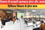 हरियाणा में सरकारी कामकाज होगा और आसान 86151