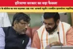 हरियाणा सरकार का बड़ा फैसला 86762