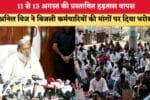 11 से 13 अगस्त की प्रस्तावित हड़ताल वापस 87406