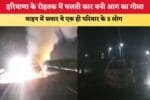 1787068586 हरियाणा के रोहतक में चलती कार बनी आग का गोला 87715