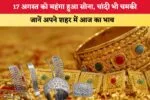 Gold Silver Price Today 17 August 2026: 17 अगस्त को महंगा हुआ सोना, चांदी भी चमकी; जानें आपके शहर में आज का भाव 2 Gold Silver Price Today 17 August 2026 87665