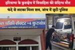 Haryana News हरियाणा के कुरुक्षेत्र में विवाहिता की संदिग्ध 87154