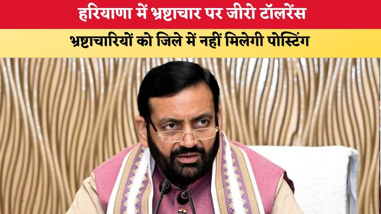 Haryana News हरियाणा में भ्रष्टाचार पर जीरो टॉलरेंस भ्रष्टाच 87112