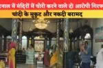 करनाल में मंदिरों में चोरी करने वाले दो आरोपी गिरफ्तार, चांदी के मुकुट और नकदी बरामद 2 Karnal Temple Theft 87934