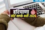 Haryana Court Clerk Recruitment: हरियाणा क्लर्क भर्ती परीक्षा के एडमिट कार्ड 17 अगस्त को होंगे जारी, 24 से शुरू होगी परीक्षा | Sarkari Naukri 3 haryana court clerk recruitment 2026 1200x900