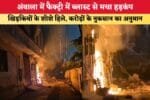 अंबाला में फैक्ट्री में ब्लास्ट से मचा हड़कंप 88172