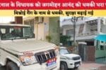 करनाल के विधायक को जगमोहन आनंद को धमकी भरा पत्र 88183