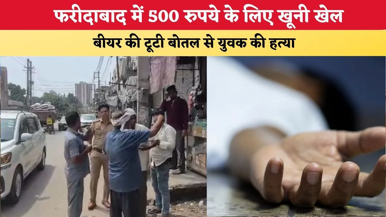 Mera Haryana 54 फरीदाबाद में 500 रुपये के लिए खूनी खेल 88337