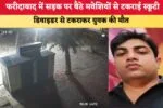 फरीदाबाद में सड़क पर बैठे मवेशियों से टकराई स्कूटी 87434