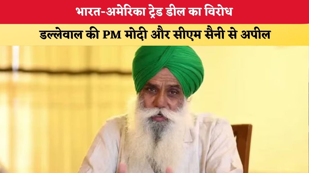 Mera Haryana 53 भारत अमेरिका ट्रेड डील का विरोध 87663