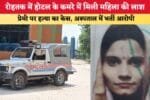 रोहतक में होटल के कमरे में मिली महिला की लाश 88175