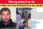 विनोद पन्नू हत्याकांड में नया मोड़ 87884