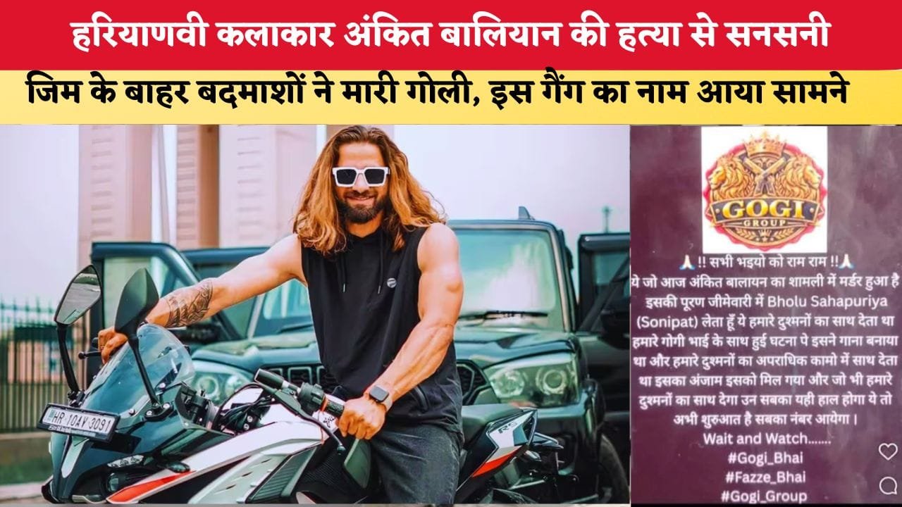 हरियाणवी कलाकार अंकित बालियान की हत्या से सनसनी 88141