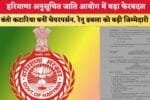 हरियाणा अनुसूचित जाति आयोग में बड़ा फेरबदल 87296