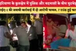 हरियाणा के कुरुक्षेत्र में पुलिस और बदमाशों के बीच मुठभेड़, सीआईए-1 की जवाबी कार्रवाई में दो आरोपी घायल, 7 राउंड हुई फायरिंग 3 हरियाणा के कुरुक्षेत्र में पुलिस और बदमाशों के बीच मुठभेड़ 87767