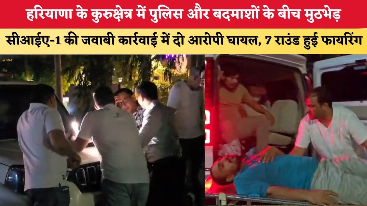हरियाणा के कुरुक्षेत्र में पुलिस और बदमाशों के बीच मुठभेड़ 87767