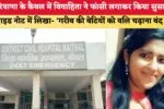 हरियाणा के कैथल में विवाहिता ने फांसी लगाकर किया सुसाइड, सुसाइड नोट में लिखा- ‘गरीब की बेटियों को बलि चढ़ाना बंद करो’ 2 हरियाणा के कैथल में विवाहिता ने फांसी लगाकर किया सुसाइड 87382