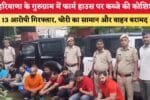 हरियाणा के गुरुग्राम में फार्म हाउस पर कब्जे की कोशिश 13 आरो 87288