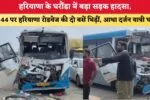 Haryana News: हिसार में अर्बन एस्टेट फायरिंग केस में पुलिस की बड़ी कार्रवाई, मुठभेड़ में दो आरोपी घायल 2 हरियाणा के घरौंडा में बड़ा सड़क हादसा NH 44 पर हरियाणा रोडवे 87299