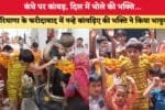 हरियाणा के फरीदाबाद में नन्हे कांवड़िए की भक्ति ने किया भावु 87433