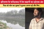 हरियाणा के फरीदाबाद में प्रेम कहानी का दर्दनाक अंत 87945