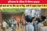 हरियाणा के रतिया में भीषण हादसा ड्यूटी खत्म कर घर लौट रहा था 87131