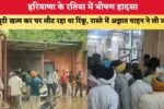 हरियाणा के पंचकूला में मेड बनी कातिल, महिला की हत्या कर शव को गलीचे के नीचे छिपाया 4 हरियाणा के रतिया में भीषण हादसा ड्यूटी खत्म कर घर लौट रहा था 87131
