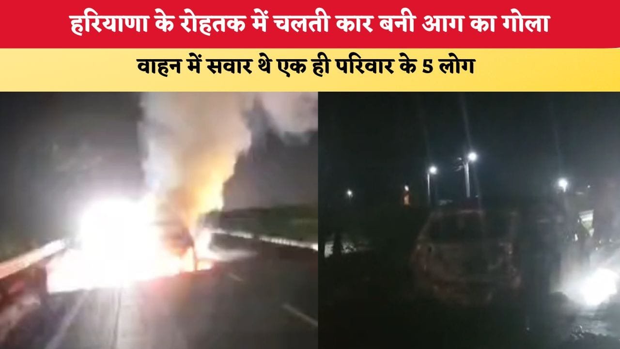 Mera Haryana 41 हरियाणा के रोहतक में चलती कार बनी आग का गोला 87715