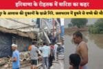 हरियाणा के रोहतक में बारिश का कहर 87292