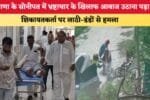 हरियाणा के सोनीपत में भ्रष्टाचार के खिलाफ आवाज उठाना पड़ा भा 87791